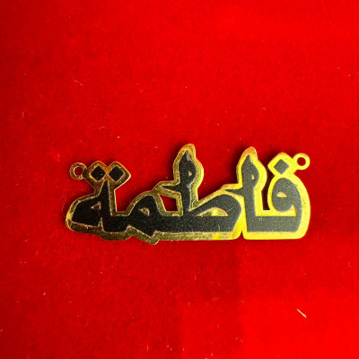 تعليقة اسم فاطمة 0.98 جرام عيار 21