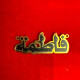 تعليقة اسم فاطمة 0.98 جرام عيار 21 تعليقة اسم فاطمة 0.98 جرام عيار 21