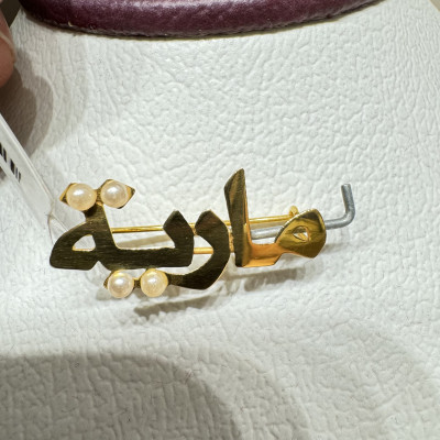 بروش اسم مارية 1.15 جرام عيار 21