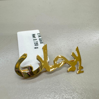 بروش اسم ايمان 0.73 جرام عيار 21